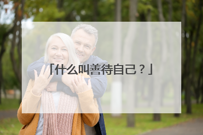 什么叫善待自己？