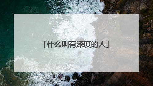 什么叫有深度的人