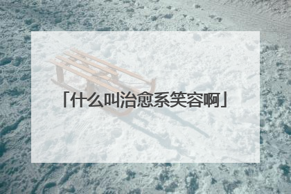 什么叫治愈系笑容啊
