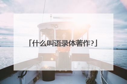 什么叫语录体著作?