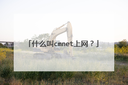 什么叫cmnet上网?