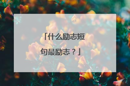 什么励志短句最励志？