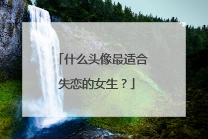 什么头像最适合失恋的女生?