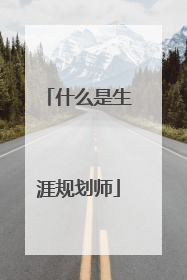 什么是生涯规划师