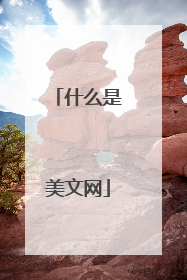 什么是美文网