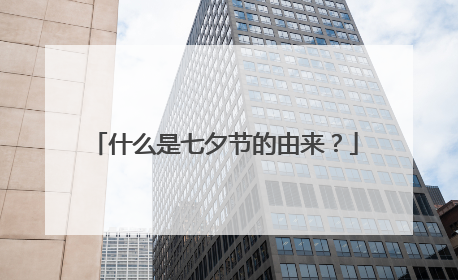 什么是七夕节的由来?