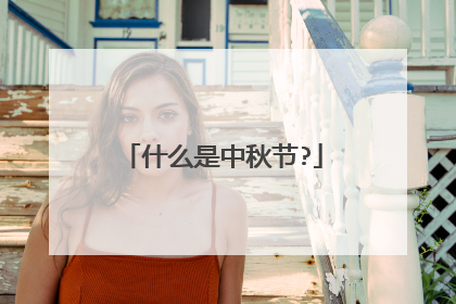 什么是中秋节?