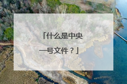 2022年中央一號文件權威解讀,為什麼要建設高標準農田?