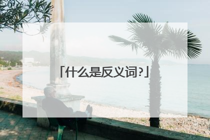 什么是反义词?