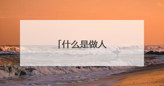 什么是做人的基本准则