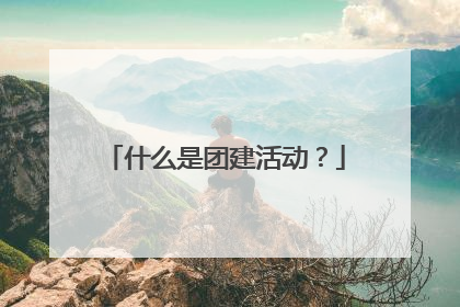 什么是团建活动？