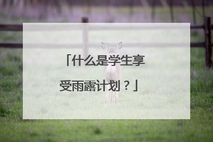 什么是学生享受雨露计划?