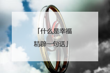 什么是幸福精辟一句话