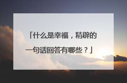 什么是幸福，精辟的一句话回答有哪些？