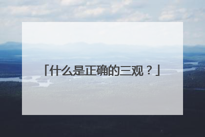 什么是正确的三观？