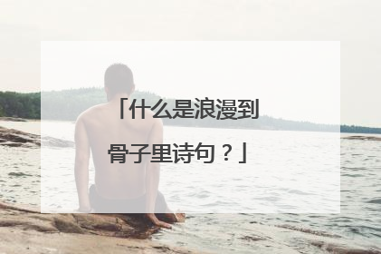 什么是浪漫到骨子里诗句?