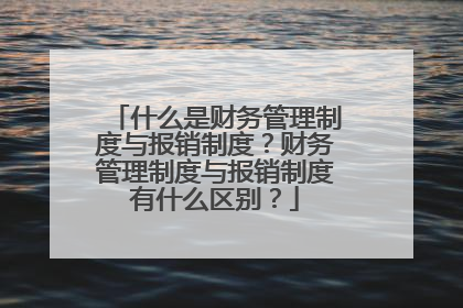 什么是财务管理制度与报销制度？财务管理制度与报销制度有什么区别？