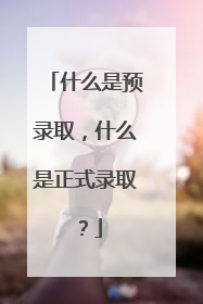 什么是预录取，什么是正式录取？