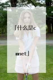 什么是cmnet