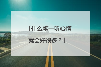 什么歌一听心情就会好很多？