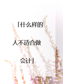 什么样的人不适合做会计