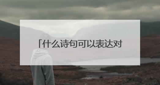 什么诗句可以表达对朋友真挚的友情？