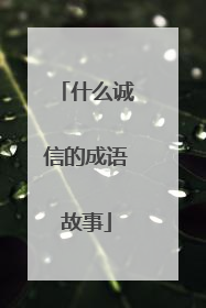 什么诚信的成语故事