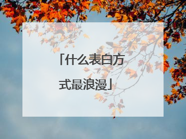 什么表白方式最浪漫