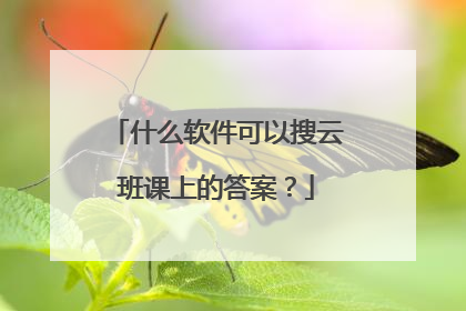 什么软件可以搜云班课上的答案？