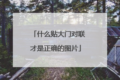 什么贴大门对联才是正确的图片