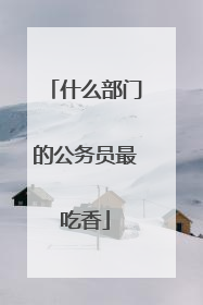 什么部门的公务员最吃香