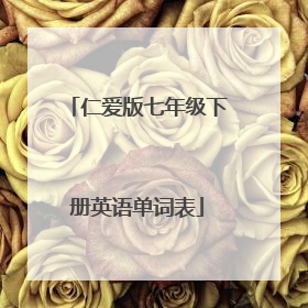 仁爱版七年级下册英语单词表