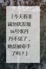 今天看非诚勿扰发现16号张丹丹不见了，她是被牵手了吗？