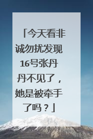 今天看非诚勿扰发现16号张丹丹不见了,她是被牵手了吗?