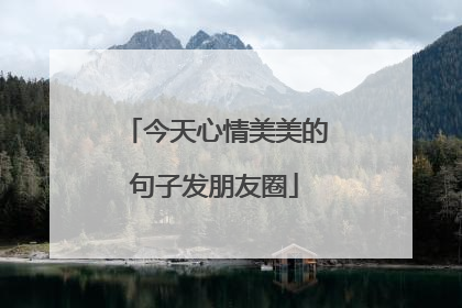 今天心情美美的句子发朋友圈