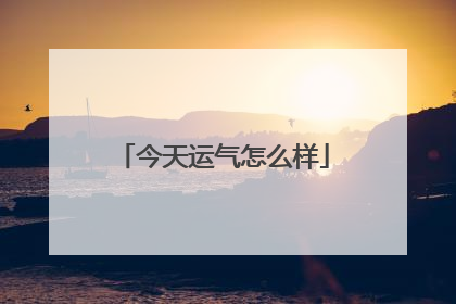 今天运气怎么样