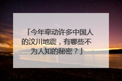 今年牵动许多中国人的汶川地震，有哪些不为人知的秘密？