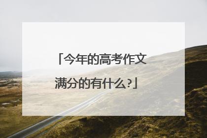 今年的高考作文满分的有什么?