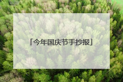 今年国庆节手抄报