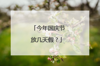 今年国庆节放几天假？