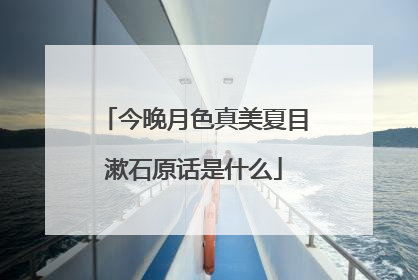 今晚月色真美夏目漱石原话是什么