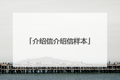 介绍信介绍信样本