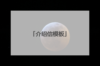 介绍信模板