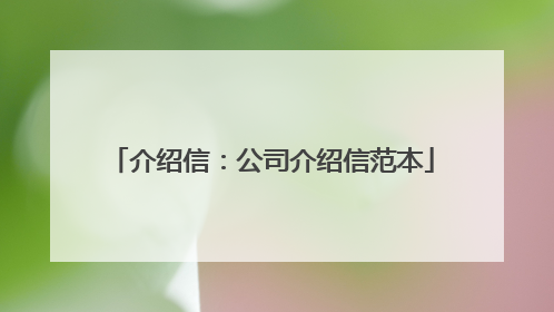 介绍信：公司介绍信范本