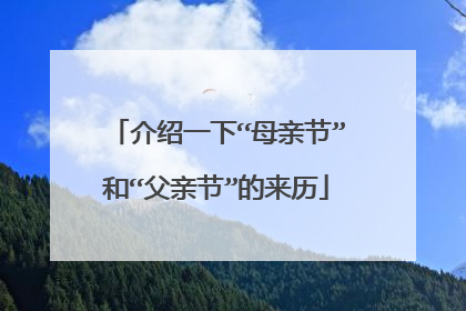 介绍一下“母亲节”和“父亲节”的来历