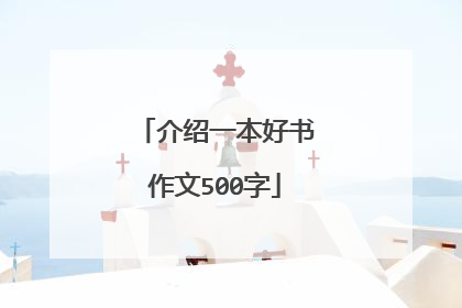 介绍一本好书作文500字