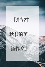 介绍中秋节的英语作文