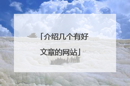 介绍几个有好文章的网站