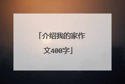 介绍我的家作文400字