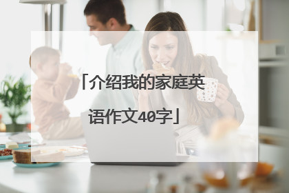 介绍我的家庭英语作文40字